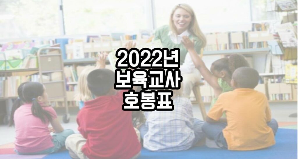 2022 보육교사 호봉표 - 모르면 손해! 핵꿀팁