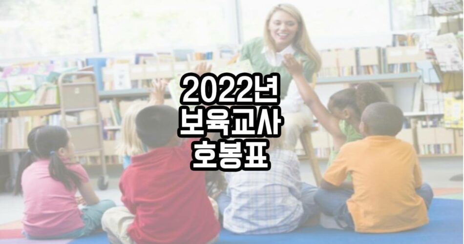 2022 보육교사 호봉표