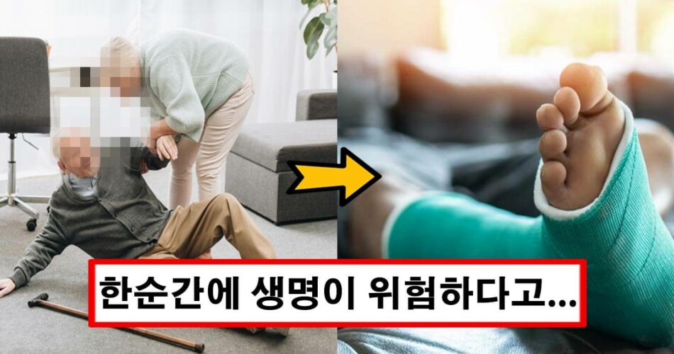 “심하면 사망할 수도 있습니다” 노년건강 위험 1순위라는 낙상 사고 유형과 예방법 10가지