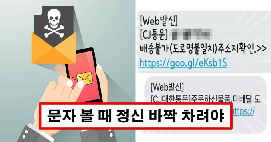 “오면 바로 삭제하세요” 정부에서 경고하는 절대 클릭하면 안되는 스미싱 문자들