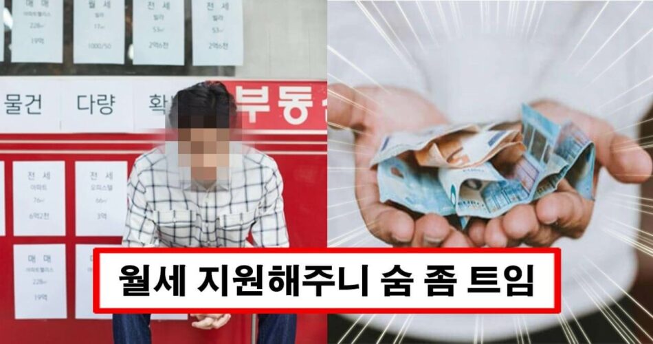 “매달 20만원씩 총 240만원 줌” 한시적으로 주거비 부담 줄여주는 월세 지원사업