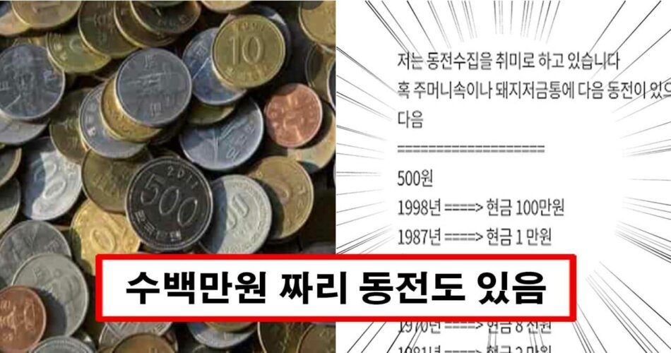 “완전 노다지네” 버릴 뻔 했던 옛날 동전 절대 버리면 안되는 이유 (+ 희귀동전)