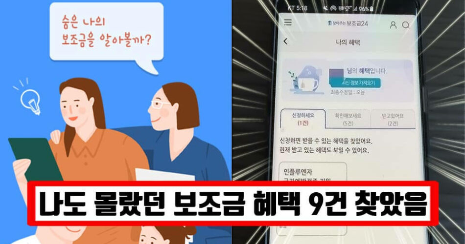 “모르고 놓칠까봐 걱정하지 마세요” 등록만 하면 내 혜택 모두 볼 수 있는 정부 보조금 조회 서비스 (+신청방법)