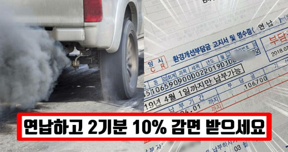 “한번에 내고 10% 감면 받으세요” 몰라서 놓쳤다면 3월까지 신청할 수 있는 자동차 환경개선부담금 감면제도 (+신청방법)