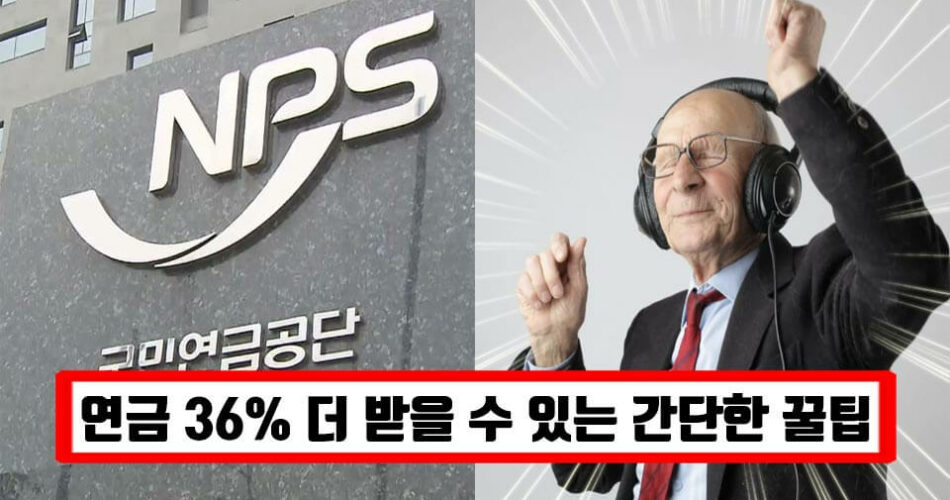 “6월부터 폐지됩니다 신청하세요” 전 국민 누구나 신청만 하면 국민연금 최대 36% 더 받을 수 있는 방법 (+신청방법)