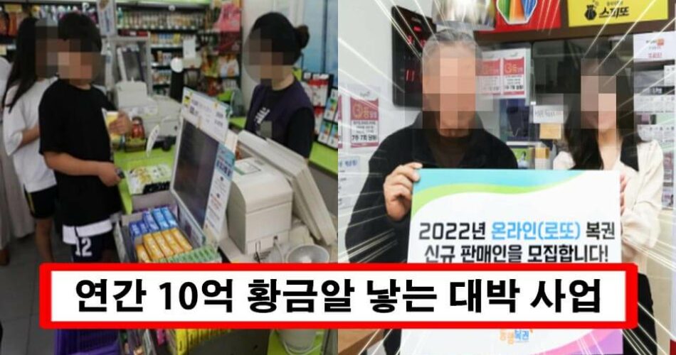 “연 수익만 10억 이상” 진짜 황금알 낳는 장사라 아는 사람만 했던 로또 판매인 신규 모집 공지 떴다 (+신청방법)