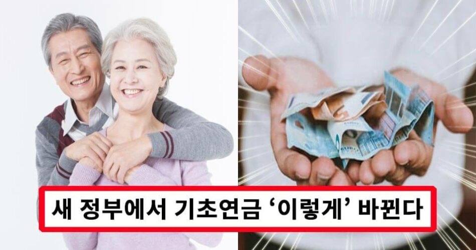 “새 정부에서 이렇게 바뀝니다” 5월부터 새롭게 추진되는 기초연금 4가지와 수급조건들