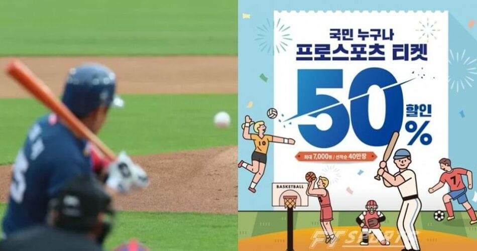 “50% 싸게 관람하세요” 코로나 풀리면서 정부에서 지원하는 선착순 프로스포츠 반값티켓 신청하는 방법