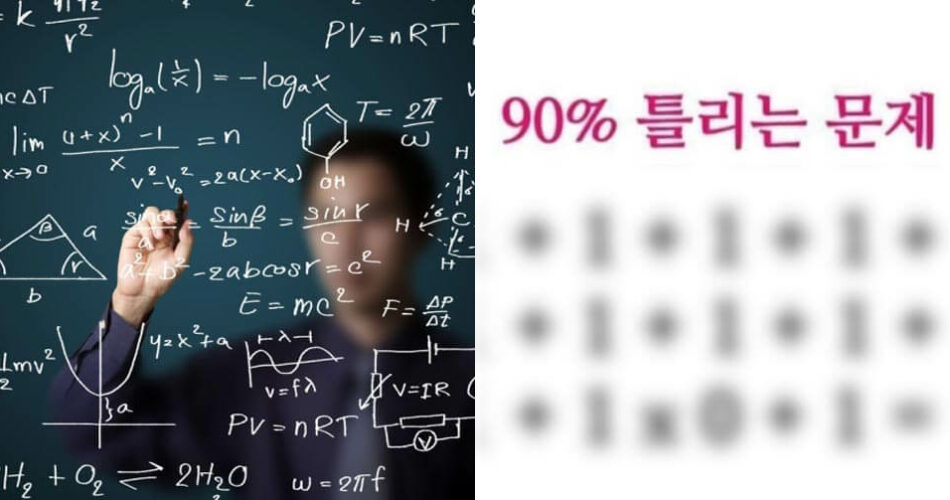 “한국인 90%가 틀립니다” 주변에 물어보면 의외로 다 틀린다는 수학문제