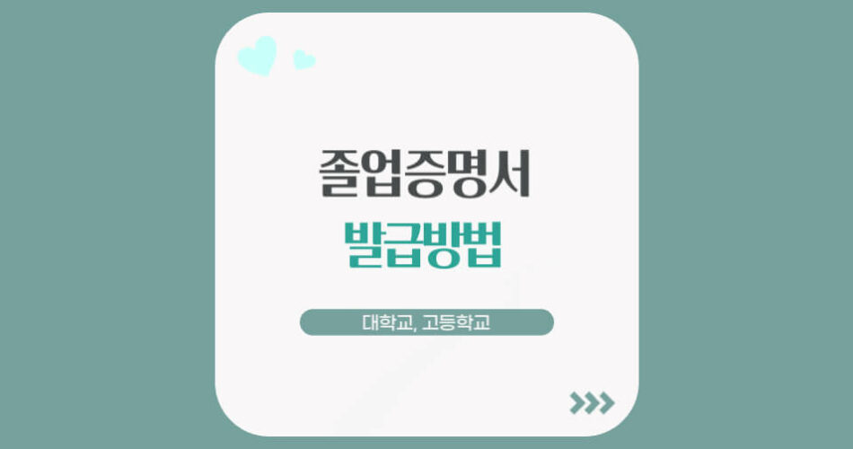 졸업증명서 발급방법 (대학교, 고등학교)