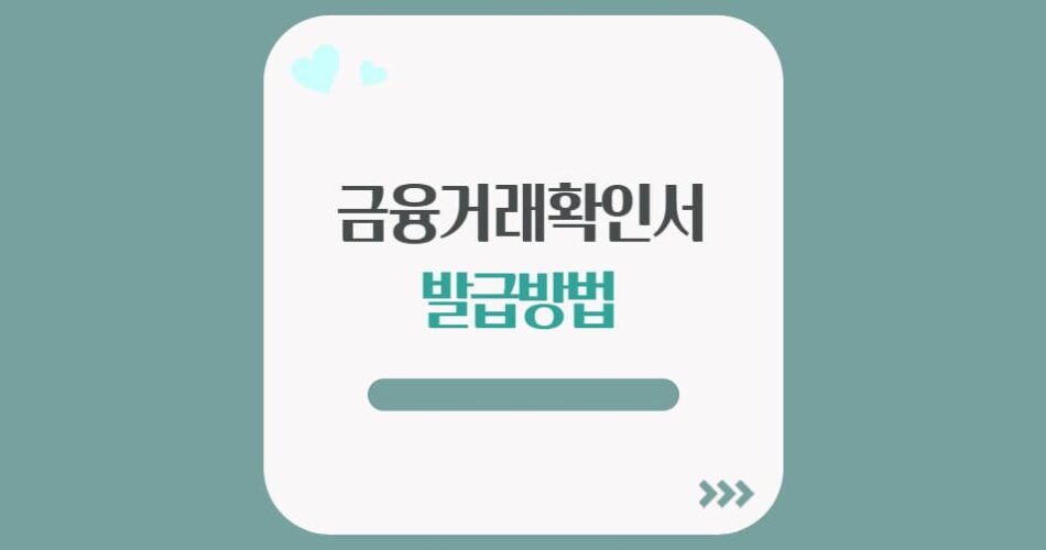 금융거래확인서 발급방법 (+ 온라인 우리은행, 기업은행, 국민은행)