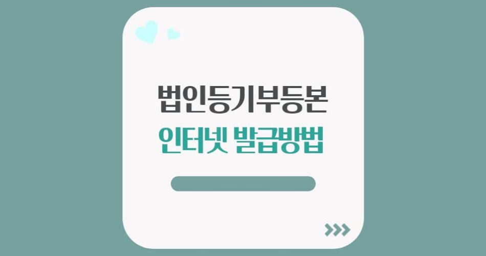 법인 등기부 등본 인터넷 발급 방법