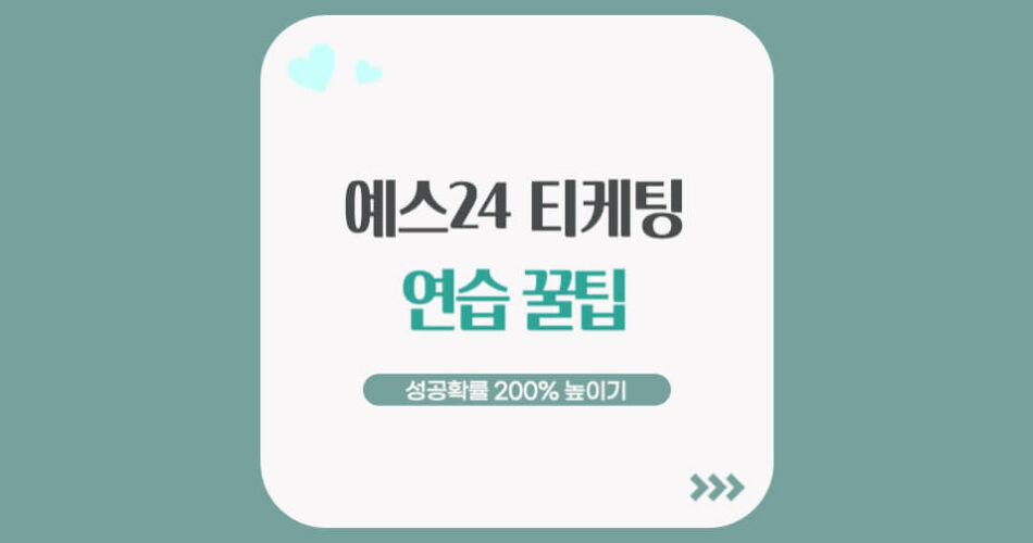 예스24 티케팅 연습 및 성공률 200% 높이는 팁